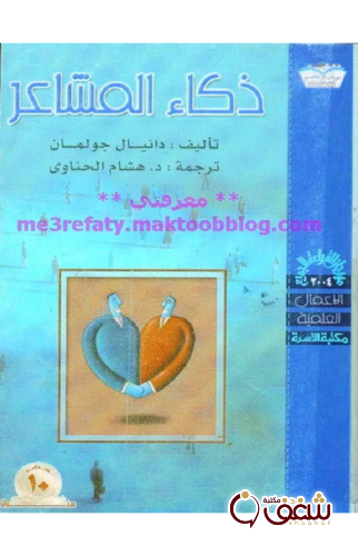 كتاب ذكاء المشاعر للمؤلف دانيال جولمان